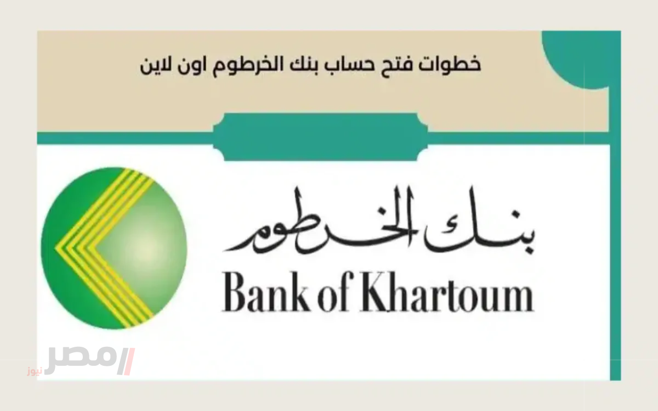 وانت في بيتك.. طريقة فتح حساب بنك الخرطوم اون لاين 2025 برابط مباشر		–