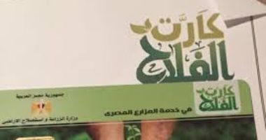 الزراعة تدخل العصر الرقمى.. 5.7 مليون مزارع تحت مظلة كارت الفلاح بحلول 2030