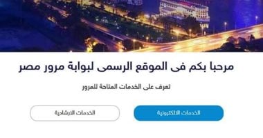 اعرف إجراءات تسهل استخراج تراخيص سيارات تجارية إلكترونيا