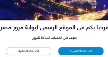 تعرف على كيفية التأكد من صحة بيانات رخصة السيارة ببوابة مرور مصر