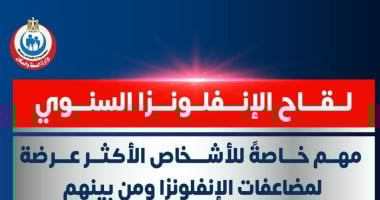 وزارة الصحة توضح التوقيت المثالى للحصول على لقاح الأنفلونزا