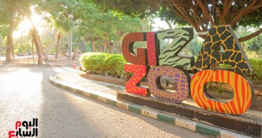 حديقة الحيوان بالجيزة تستقبل زوارها فى 2026