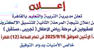 “تعليم القاهرة” تعلن غدا نتيجة تنسيق المرحلة الثانية للمتقدمين لرياض الأطفال
