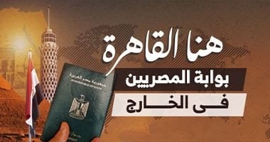 ترقبوا.. هنا القاهرة.. اليوم السابع يطلق بوابة المصريين فى الخارج