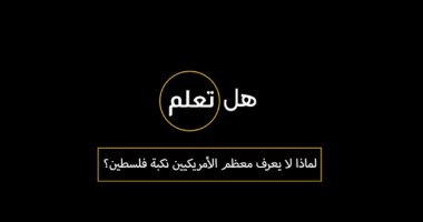 هل تعلم لماذا لا يعرف معظم الأمريكيين نكبة فلسطين؟
