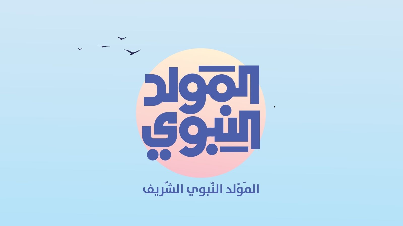 أسباب تجعل مولد النبي ﷺ مناسبة رائعة للأطفال