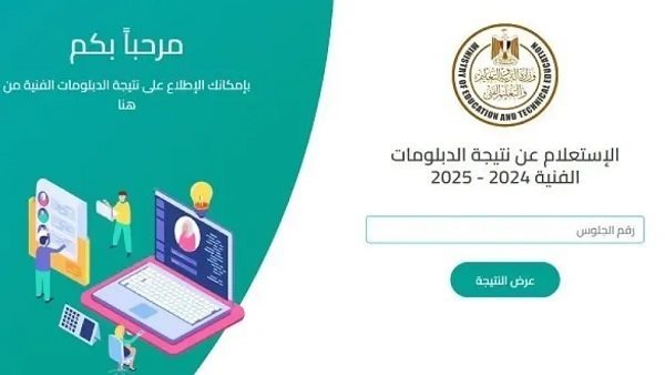 نتيجة الدبلومات الفنية الدور الثاني 2025