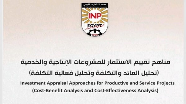 التخطيط القومي يصدر كتابًا حول مناهج تقييم الاستثمار للمشروعات الإنتاجية والخدمية