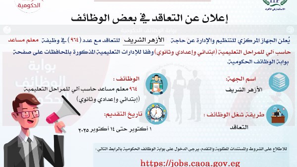 التنظيم والإدارة يُعلن عن مسابقة لوظيفة معلم مساعد حاسب آلي بالأزهر