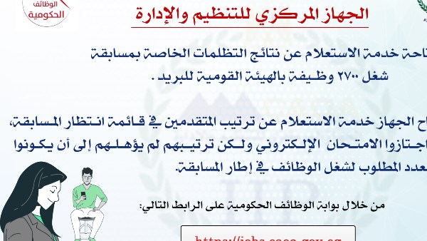 التنظيم والإدارة يتيح الاستعلام عن نتيجة التظلمات في مسابقة البريد
