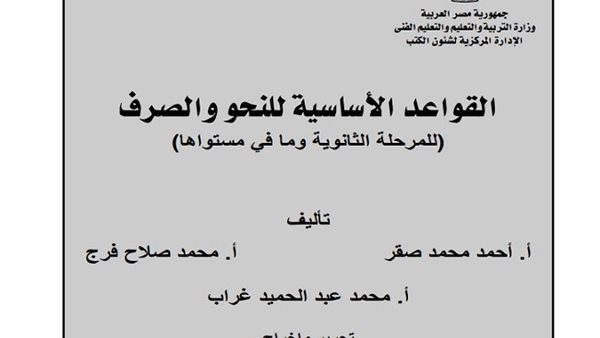 قواعد النحو والصرف المرحلة الثانوية