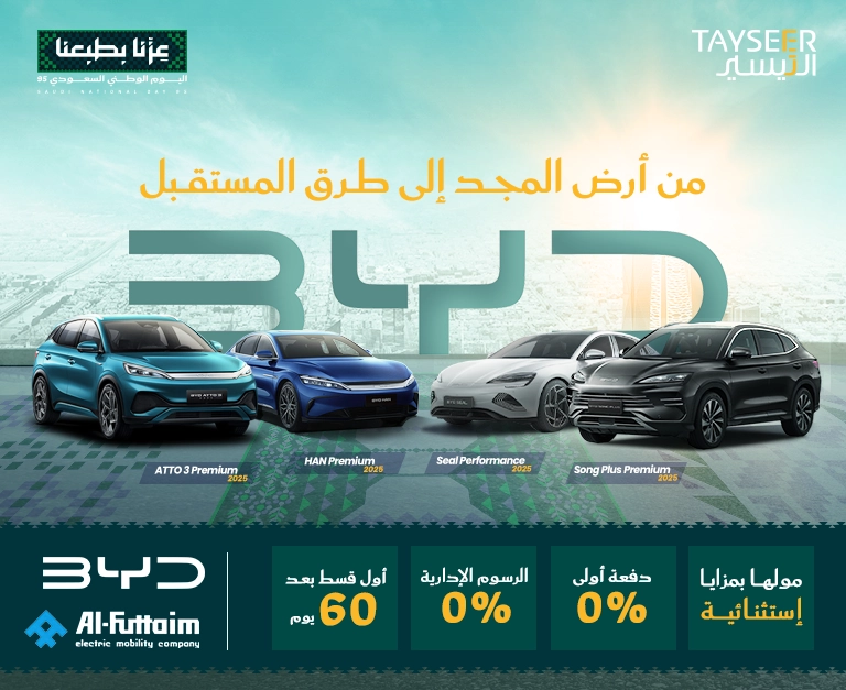 عروض السيارات BYD خذها بدون دفعة أولى ولا رسوم وسدد بعدين