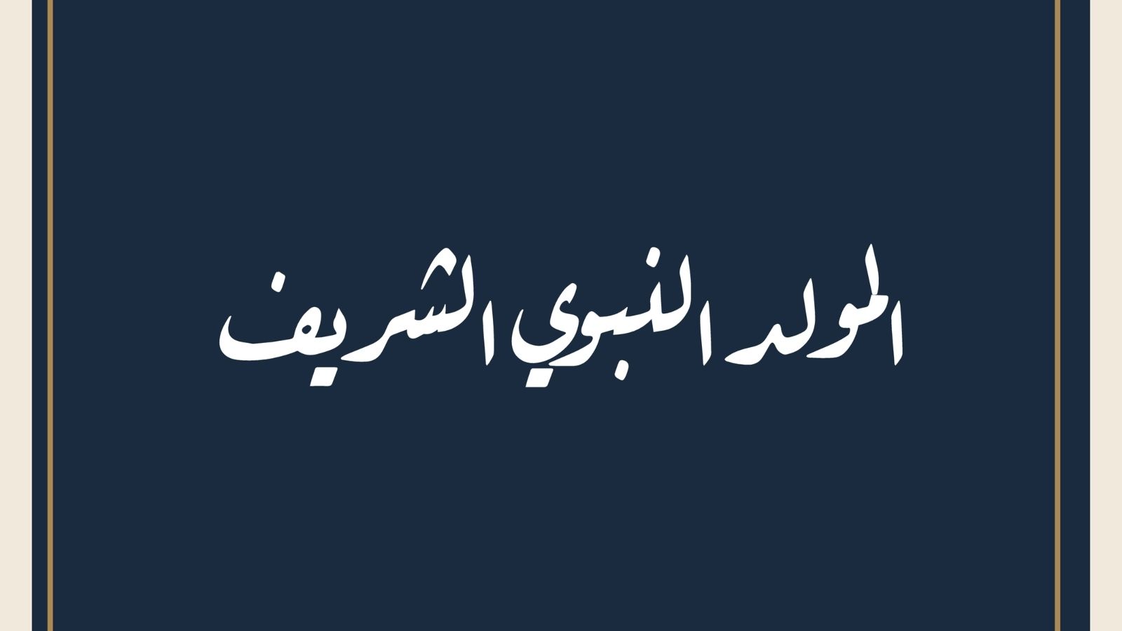 أجمل صور تهنئة بمناسبة المولد النبوي 2025