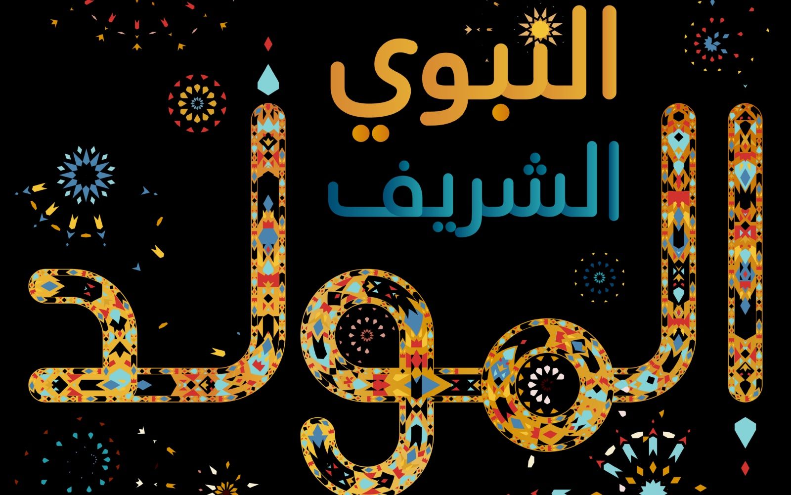 أجمل ما قيل عن المولد النبوي الشريف