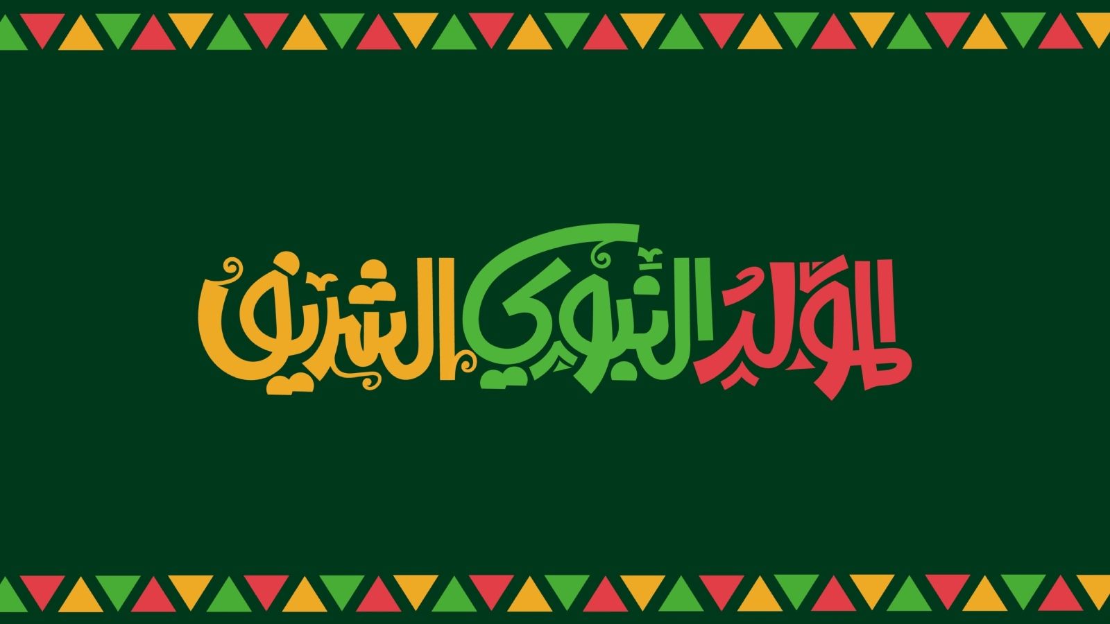 أغاني المولد النبوي للأطفال والكبار مكتوبة