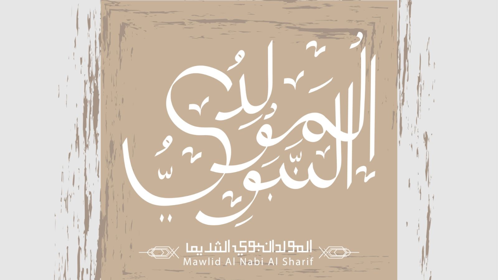 أنشودة المولد النبوي الشريف للاطفال مكتوبة