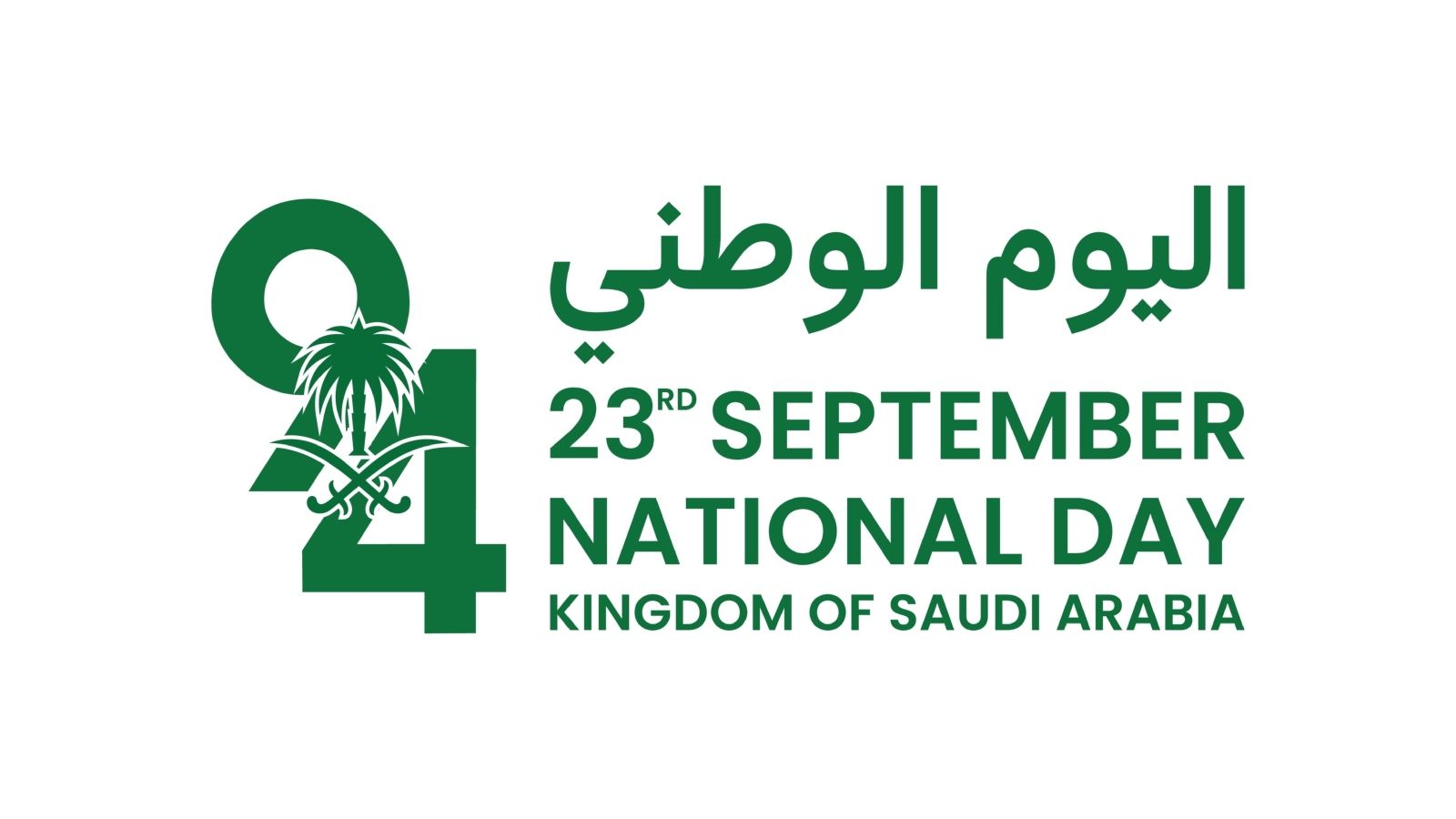 أجمل ما قيل في اليوم الوطني السعودي