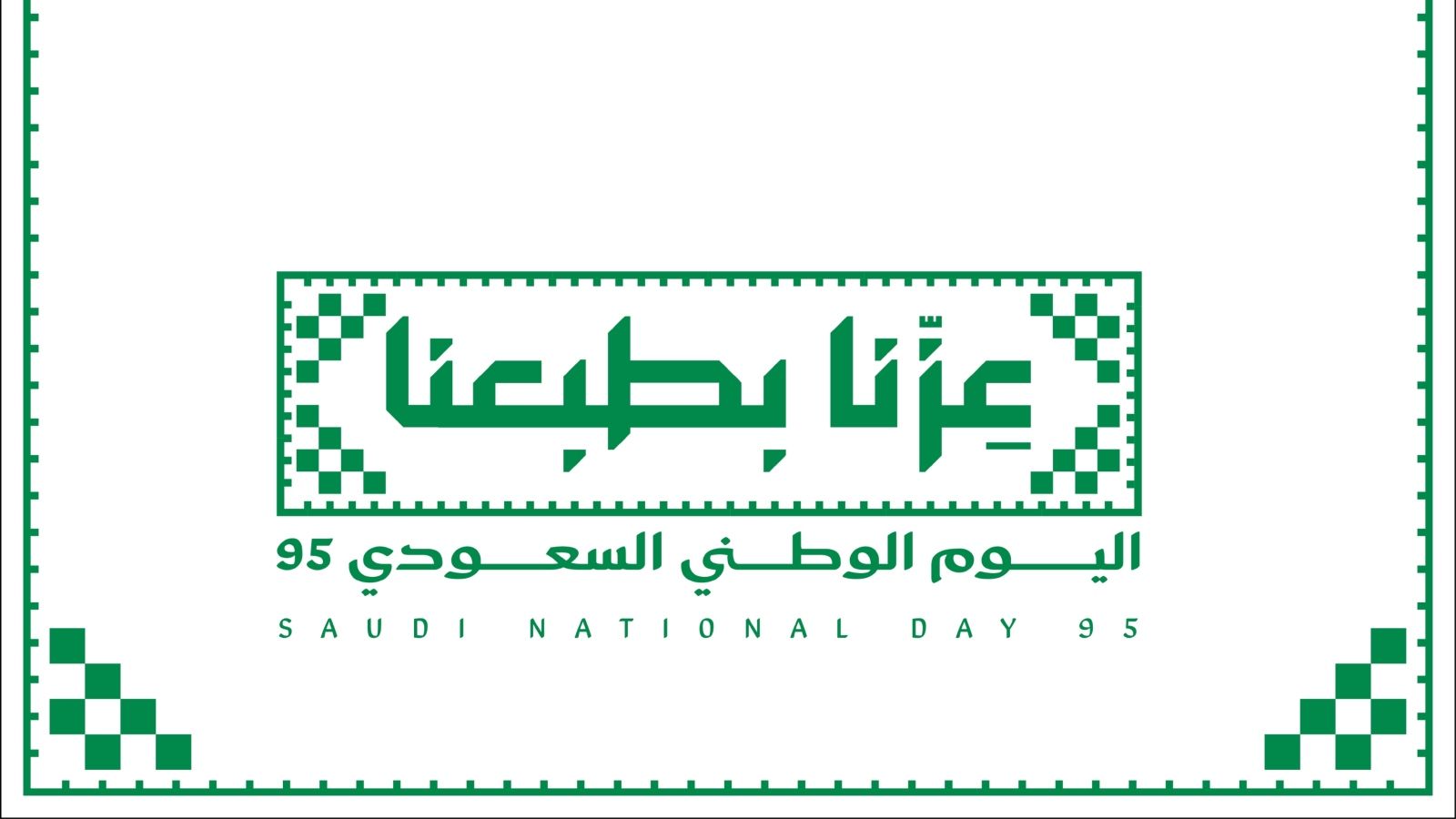 خلفيات اليوم الوطني السعودي الـ95