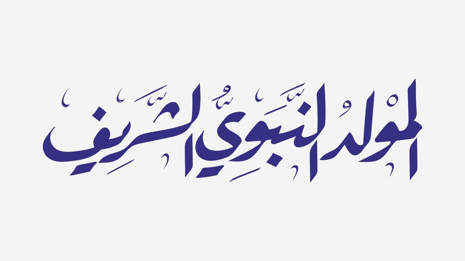 قصائد المولد النبوي الشريف 2025