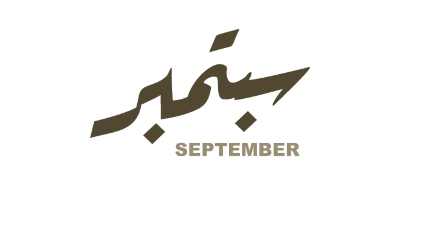 كلام جميل عن بداية شهر جديد سبتمبر