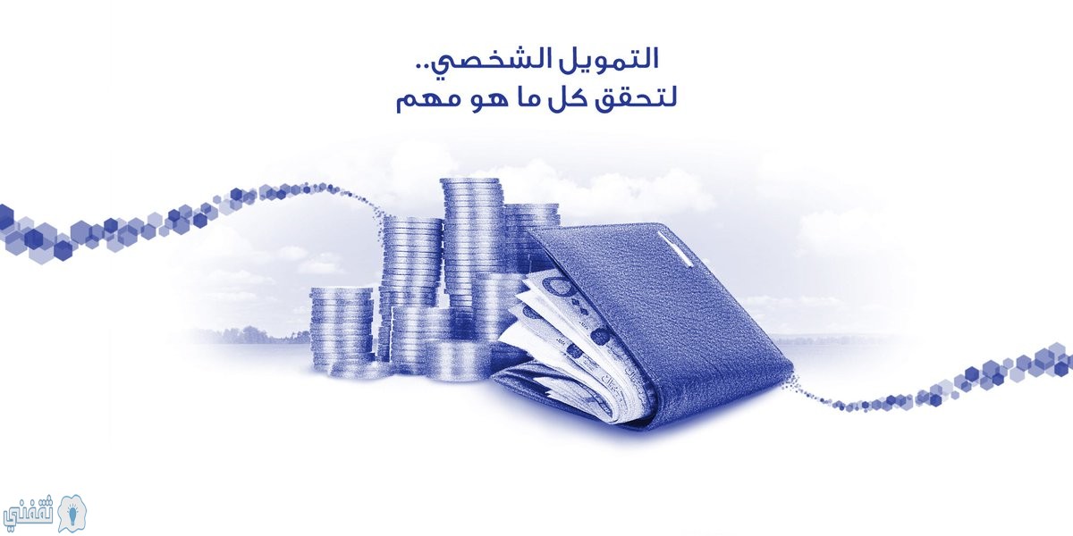 كم يعطيني الراجحي قرض بدون كفيل؟ وكم القسط الشهري؟