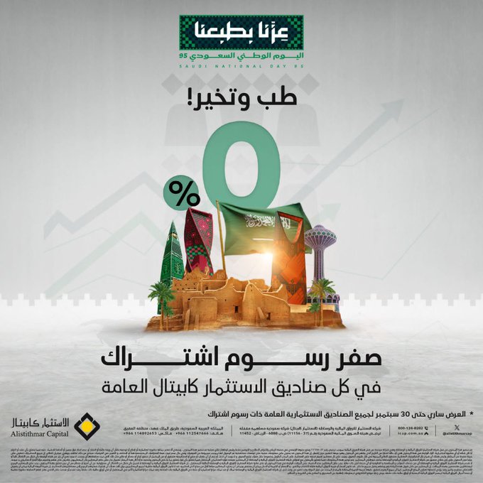 صفر% رسوم اشتراك على كل صناديق الاستثمار العامة عروض اليوم الوطني