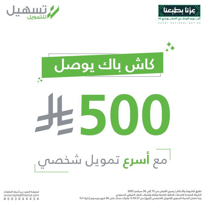 500 ريال كاش باك وعروض وخصومات أكثر من تسهيل لليوم الوطني 95