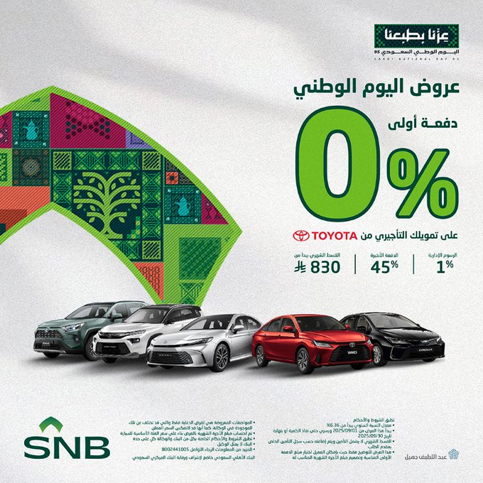 عروض البنك الأهلي للسيارات بدون دفعة أولى بمناسبة اليوم الوطني 95