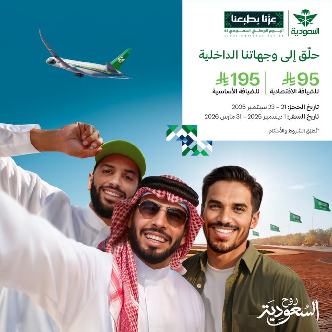 من 95 ريال فقط استمتع بالسفر واحجز عروض الخطوط السعودية لليوم الوطني 95