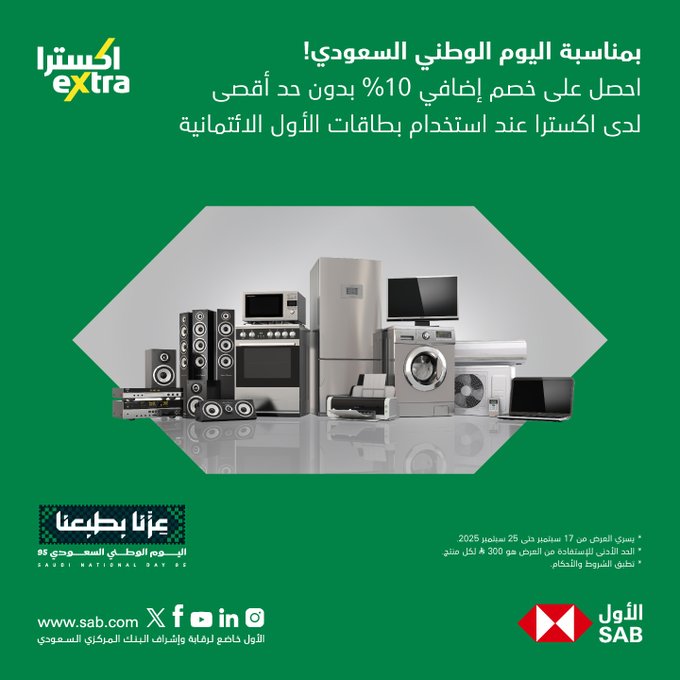 خصم 10% إضافي بدون حد أقصى وقروض ميسرة عروض ساب لليوم الوطني