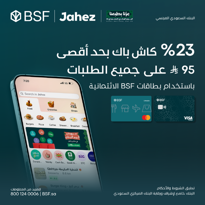 عروض وخصومات تصل لـ45% على مجموعة خدمات من البنك السعودي الفرنسي