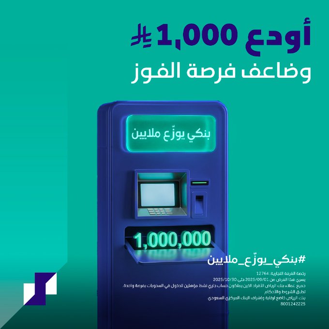 بنكي بيوزع ملايين.. شارك واكسب مع بنك الرياض واستفيد من العروض الحصرية