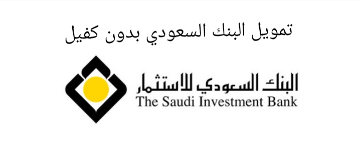 تمويل البنك السعودي بدون كفيل وبالتقسيط حتى 60 شهر وهامش ربح ثابت تعرف على الشروط