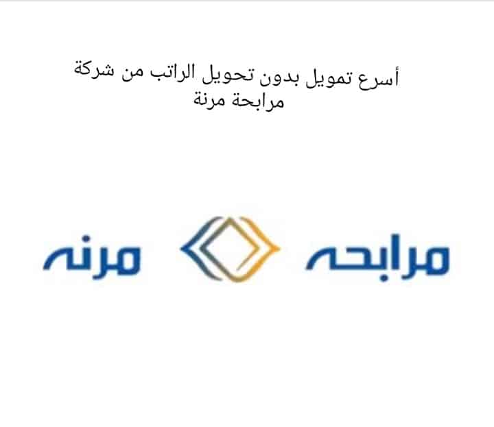 عرض قرض مرابحة مرنة بدون تحويل الراتب بمبالغ مالية تصل إلى 250 ألف ريال