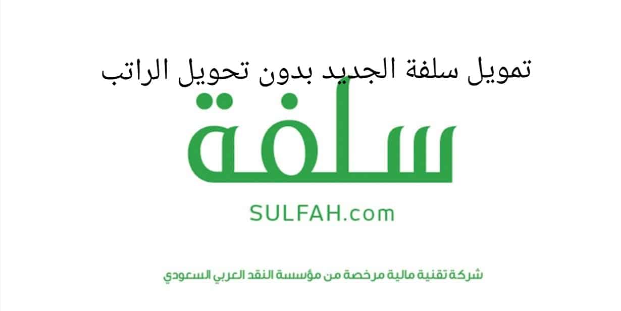 قرض منصة سلفة بدون تحويل الراتب وموافقة فورية خلال 15 دقيقة