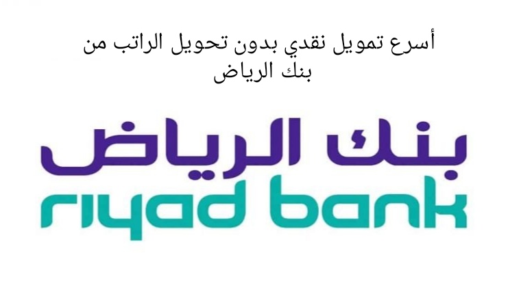 أسرع تمويل نقدي بدون تحويل الراتب وبالتقسيط الميسر حتى 5 سنوات من بنك الرياض