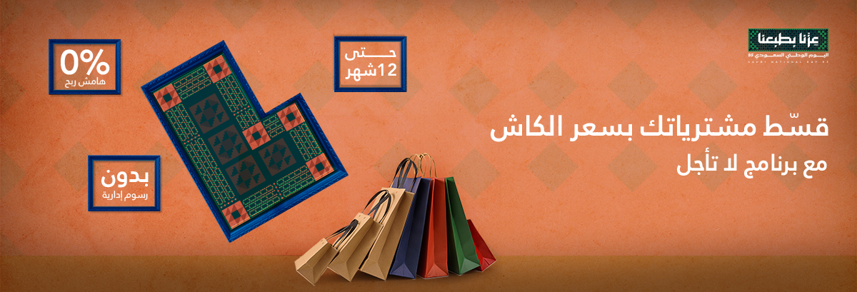 عروض اليوم الوطني قسط مشترياتك بدون فوائد أو تمويل شخصي بدون رسوم إدارية