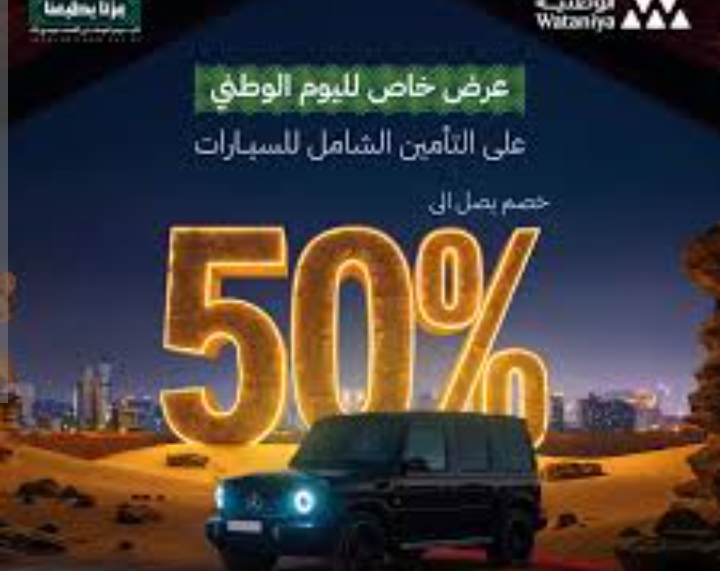 “تأمين المركبات” عروض اليوم الوطني 95 لتأمين السيارات ضد الغير والشامل بخصومات هائلة