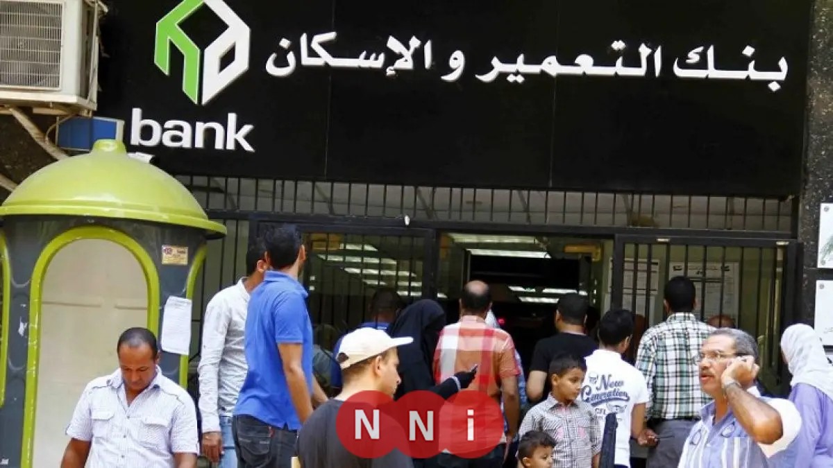 غدًا.. انقطاع مؤقت لخدمات بنك التعمير والإسكان