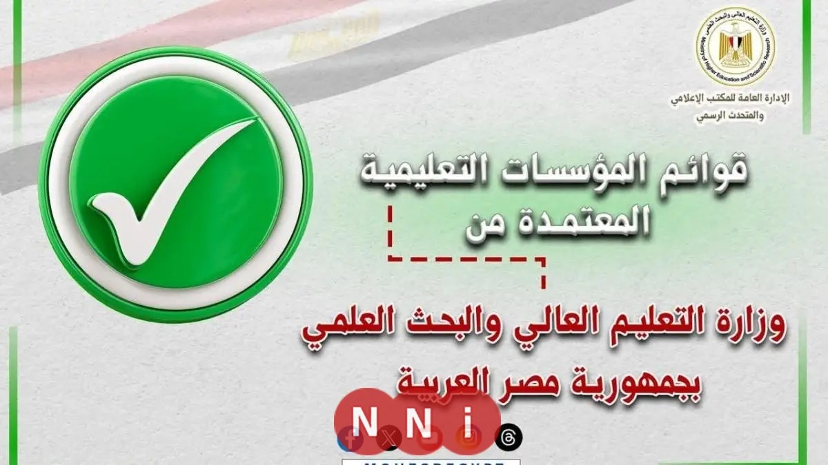 التعليم العالي تُعلن عن قائمة الجامعات والمعاهد المعتمدة في مصر