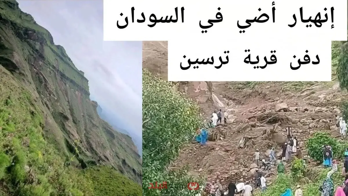 جميع السكان ودعوا الحياة.. انهيار أرضي يبتلع قرية ترسين السودانية بالكامل في جبل مرة ويثير مخاوف من كارثة إنسانية في دارفور