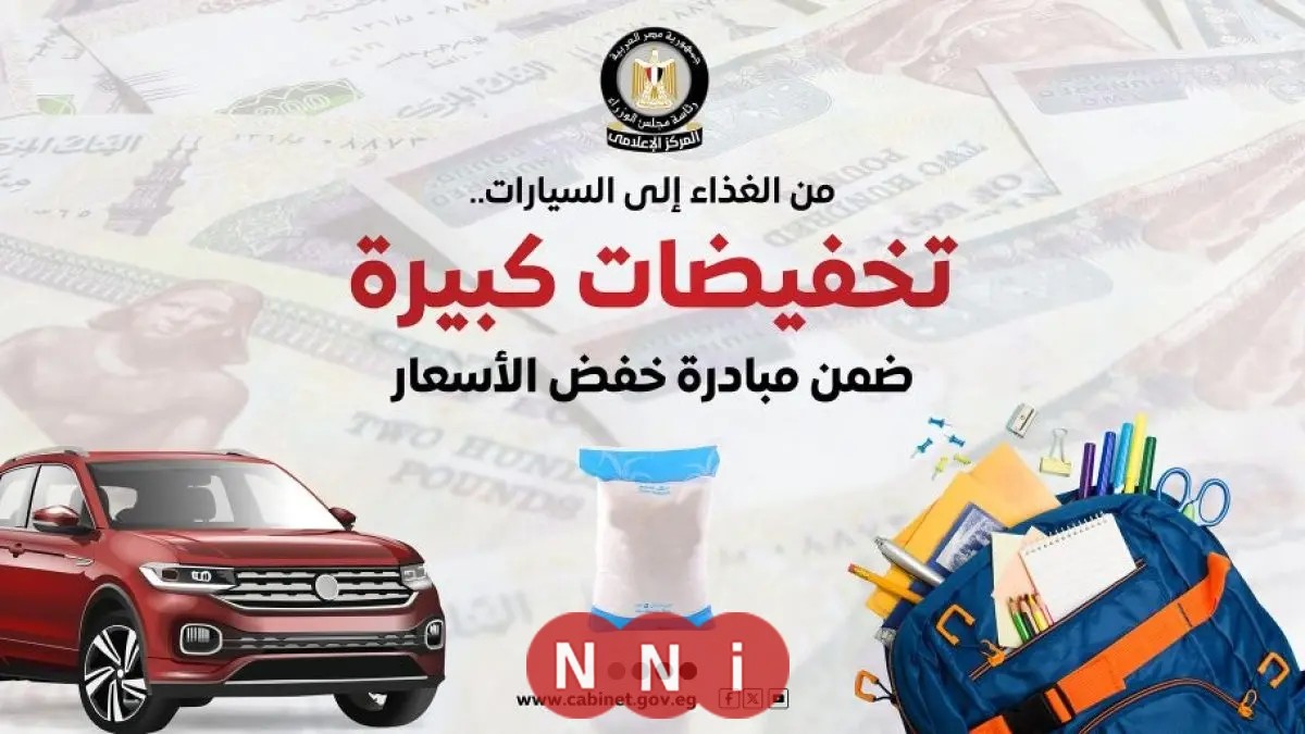 مجلس الوزراء يعلن عن تخفيضات تصل إلى 35% على الأجهزة الكهربائية والمنزلية