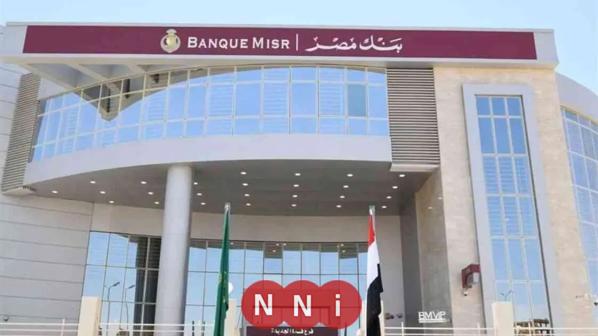 أحدث شهادات الادخار في بنك مصر بعد تعديل العائد.. التفاصيل