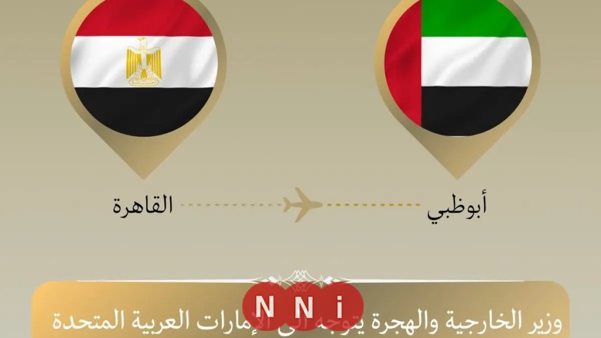 وزير الخارجية يسافر إلى أبو ظبي في زيارة ثنائية
