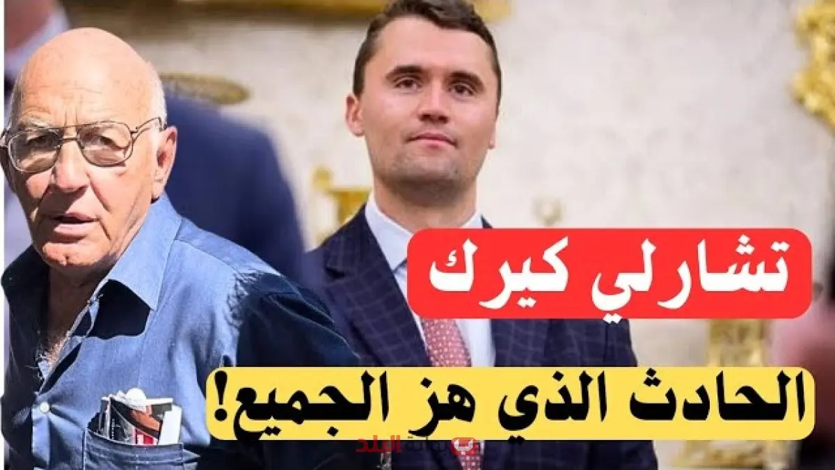 اغتيال تشارلي كيرك.. تفاصيل مقتل الناشط المحافظ وردود الفعل السياسية الغاضبة