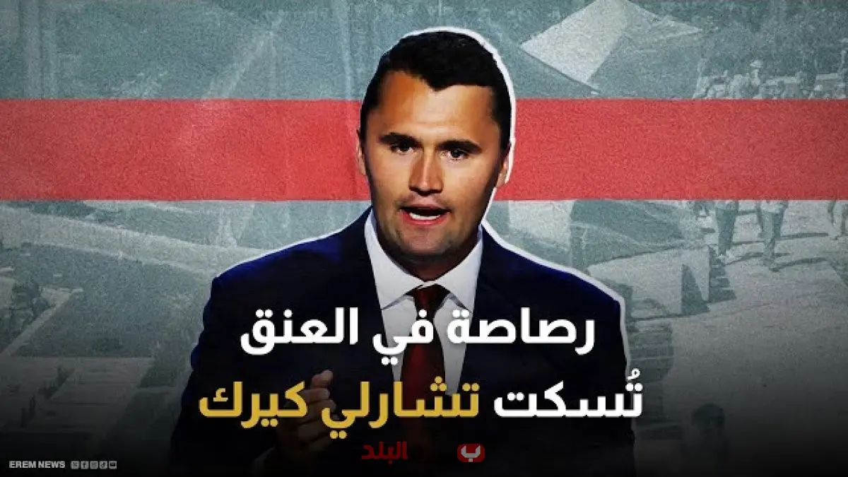 شارلي كيرك في دائرة الضوء.. من هو مؤسس Turning Point USA وما حقيقة مقتل تشارلي كيرك التي هزت أمريكا