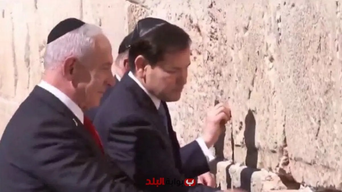 وزير الخارجية الأمريكي يتجول في حائط المبكى مع نتنياهو وسط أجواء مشحونة