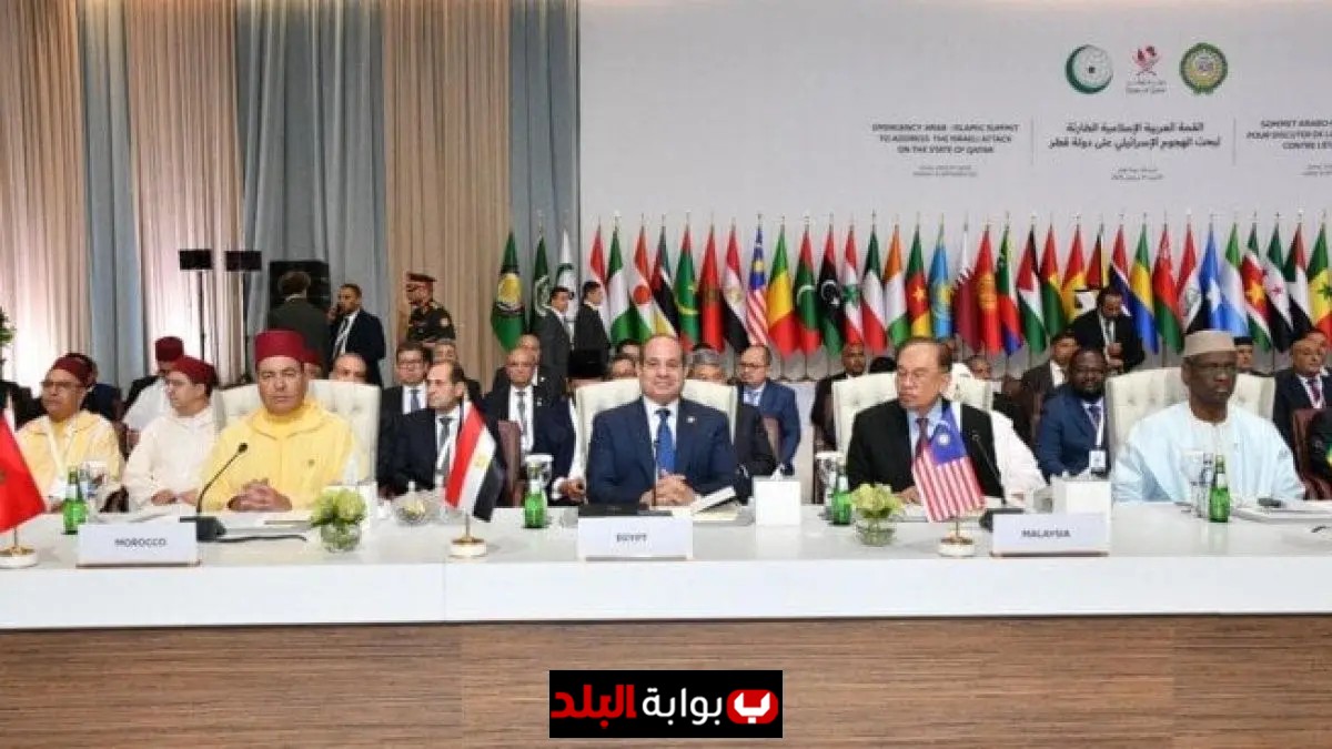 بيان ختامي مثير للقمة العربية الإسلامية الاستثنائية في الدوحة يكشف عن أهم القرارات والأهداف