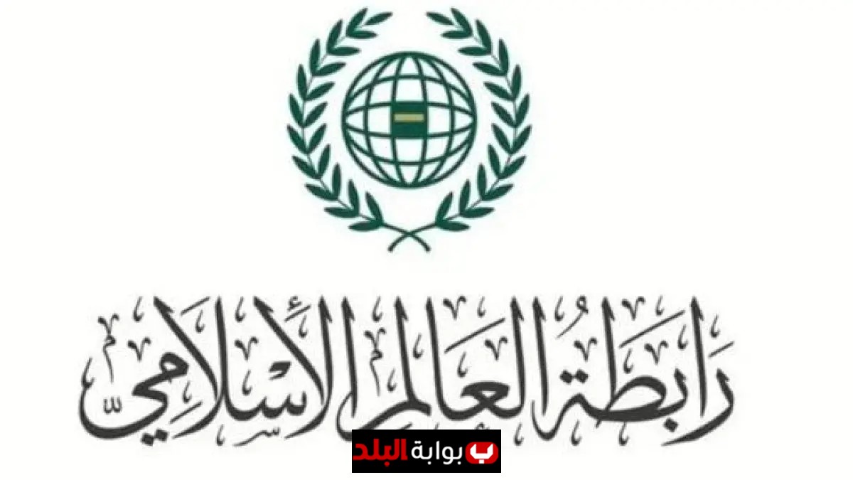 رابطة العالم الإسلامي تعبر عن ترحيبها بمخرجات القمة العربية الإسلامية الطارئة في قطر