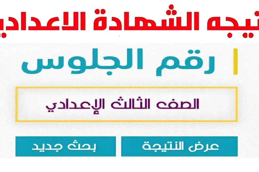 نتيجة ملاحق الشهادة الإعدادية 2024 برقم الجلوس عبر بوابة التعليم الاساسي نتائج الطلاب